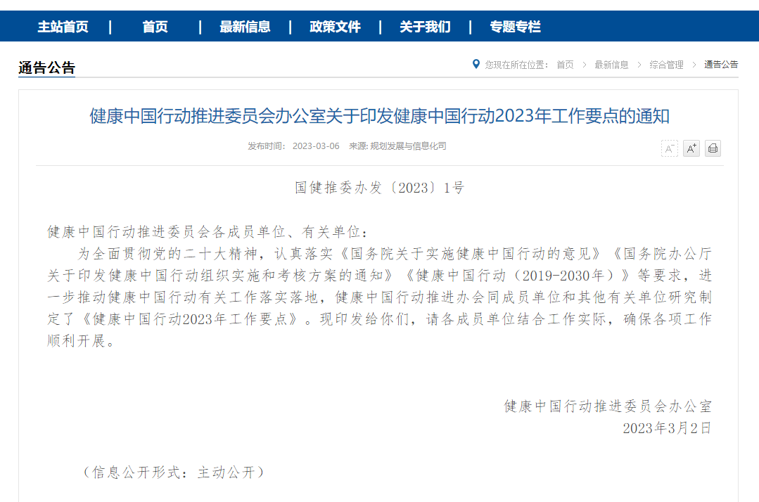 健康中國行動2023年工作要點(diǎn)