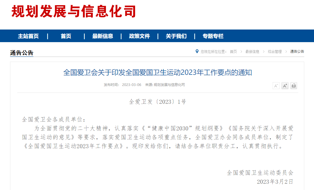 全國愛國衛(wèi)生運(yùn)動2023年工作要點(diǎn)