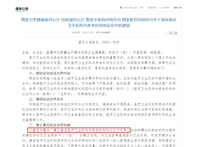 四部門深化醫(yī)養(yǎng)機構(gòu)協(xié)議合作，推動集中上門體檢等多項創(chuàng)新舉措