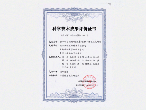 國(guó)際先進(jìn)水平！漸健醫(yī)療腦卒中全周期“防救康”數(shù)智一體化技術(shù)通過(guò)工信部科技成果評(píng)價(jià)