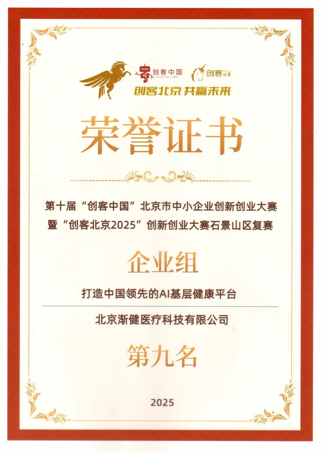 漸健醫(yī)療榮獲“創(chuàng)客北京2025”創(chuàng)新創(chuàng)業(yè)大賽石景山區(qū)復賽企業(yè)組第九名