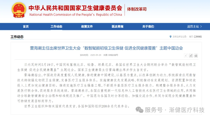 國(guó)家衛(wèi)健委雷海潮：積極探索應(yīng)用數(shù)智技術(shù)持續(xù)強(qiáng)化初級(jí)衛(wèi)生保健